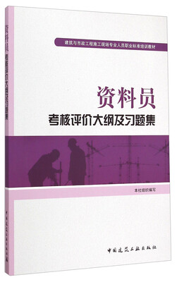 

资料员考核评价大纲及习题集/建筑与市政工程施工现场专业人员职业标准培训教材
