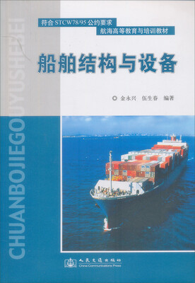 

航海高等教育教材：船舶结构与设备