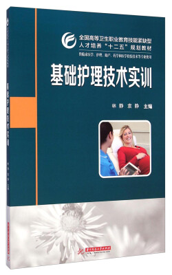 

基础护理技术实训/全国高等卫生职业教育技能紧缺型人才培养“十二五”规划教材