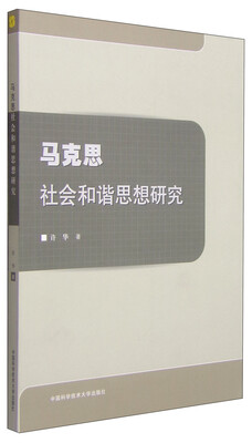 

马克思社会和谐思想研究