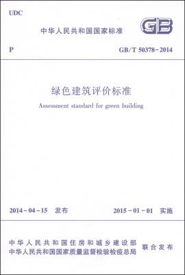 

中华人民共和国国家标准（GB/T 50378-2014）：绿色建筑评价标准