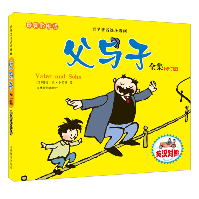 

河马文化 世界著名连环漫画 父与子全集（彩图英汉对照）