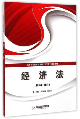 

经济法/高等院校应用型本科“十三五”规划教材