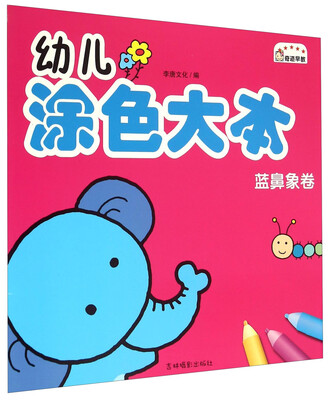 

幼儿涂色大本（蓝鼻象卷）
