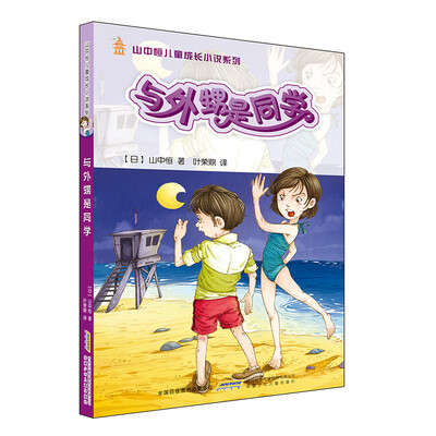 

与外甥是同学/山中恒儿童成长小说