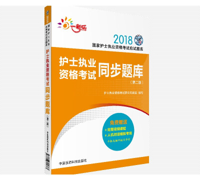 

2018全国护士执业资格考试 同步题库（第二版）