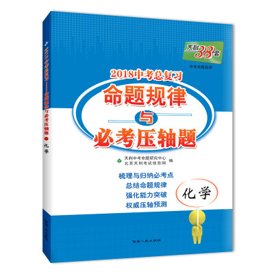

天利38套 2018中考总复习命题规律与必考压轴题--化学