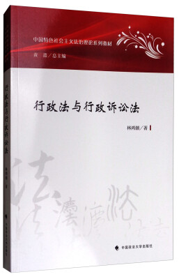 

行政法与行政诉讼法/中国特色社会主义法治理论系列教材