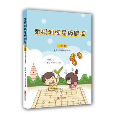 

象棋训练星级题库·二星级（业余五级到业余四级）