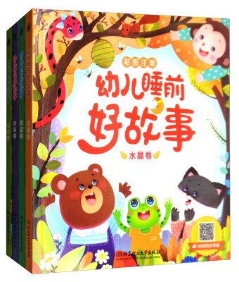 

幼儿睡前好故事（套装共4册））