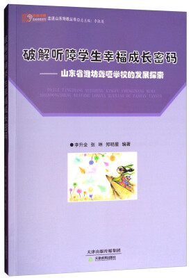 

走进山东特教丛书 破解听障学生幸福成长密码：山东省潍坊聋哑学校的发展探索