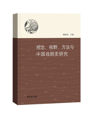 

观念、视野、方法与中国戏剧史研究