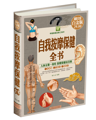

自我按摩保健全书（超值全彩白金版）