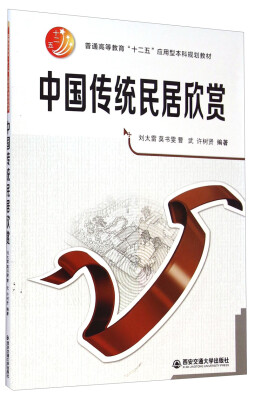 

中国传统民居欣赏/普通高等教育“十二五”应用型本科规划教材