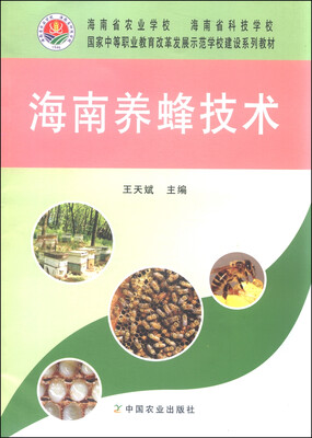 

海南养蜂技术/国家中等职业教育改革发展示范学校建设系列教材