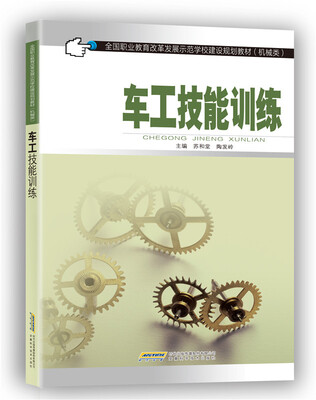 

全国职业教育改革发展示范学校建设规划教材机械类车工技能训练