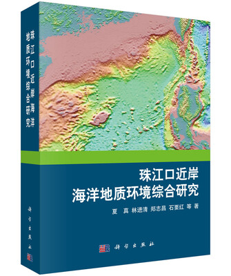 

珠江口近岸海洋地质环境综合研究