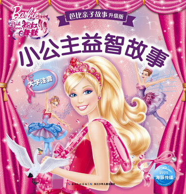 

芭比亲子故事·升级新版：小公主益智故事