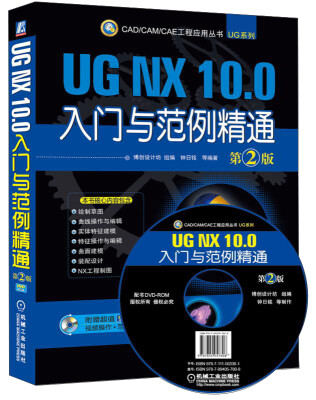 

CAD/CAM/CAE 工程应用丛书：UG NX 10.0入门与范例精通（第2版 附DVD光盘1张）