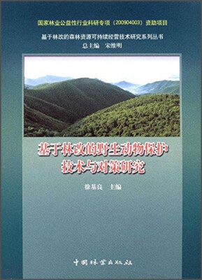 

基于林改的森林资源可持续经营技术研究系列丛书：基于林改的野生动物保护技术与对策研究