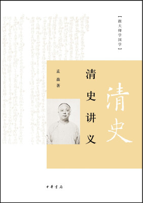 

跟大师学国学：清史讲义