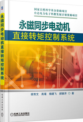 

永磁同步电动机直接转矩控制系统