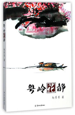 

粤岭花静