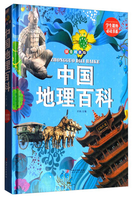 

学生课外必读书系：中国地理百科（拼音精装版）