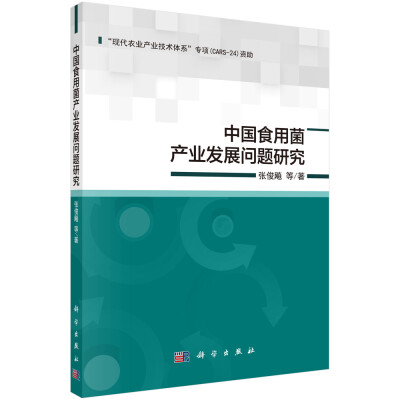 

中国食用菌产业发展问题研究