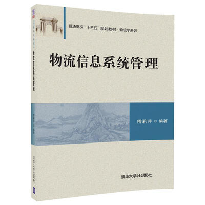 

物流信息系统管理/普通高校“十三五”规划教材·物流学系列