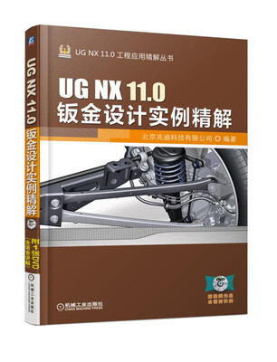 

UG NX 11.0钣金设计实例精解