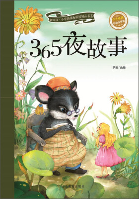 

新阅读·小学新课标阅读精品书系：365夜故事（彩绘注音版）