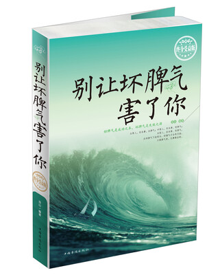 

别让坏脾气害了你（终身受益版）
