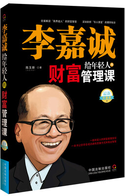 

李嘉诚给年轻人的财富管理课（最新升级版）