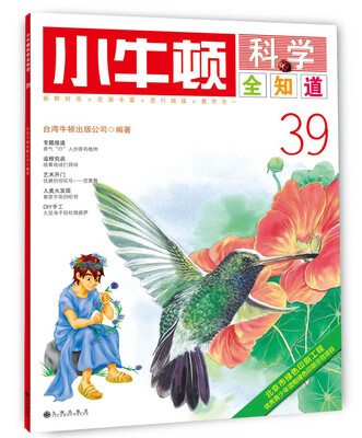 

小牛顿科学全知道·39