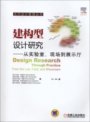 

当代设计管理丛书·建构型设计研究：从实验室、现场到展示厅