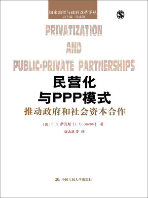 

民营化与PPP模式：推动政府和社会资本合作