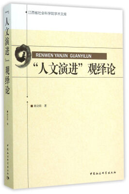 

人文演进观绎论/江西省社会科学院学术文库