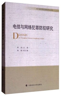 

电信与网络犯罪防控研究