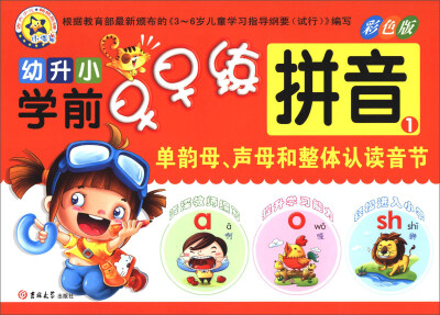 

幼升小学前早早练：拼音1（单韵母.声母和整体认读音节）