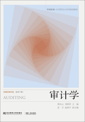 

东北财经大学出版社 资源拓展—应用型会计系列规划教材 审计学/邢风云等
