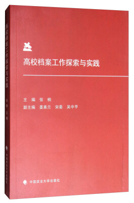 

高校档案工作探索与实践