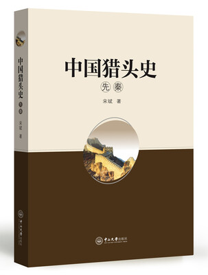 

中国猎头史·先秦