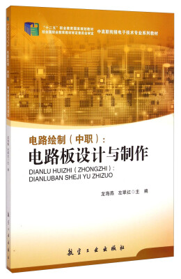 

电路绘制（中职）：电路板设计与制作/“十二五”职业规划教材·中高职衔接电子技术专业系列教材