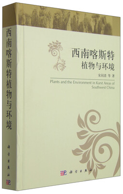 

西南喀斯特植物与环境