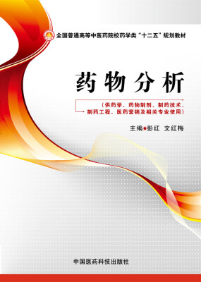 

药物分析/全国普通高等中医药院校药学类“十二五”规划教材