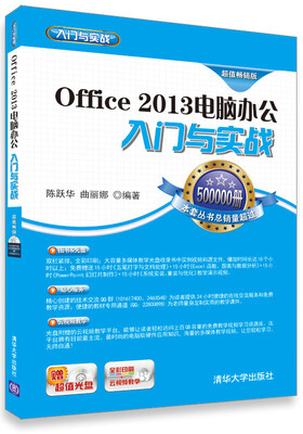 

Office 2013电脑办公入门与实战（超值畅销版）（附光盘）