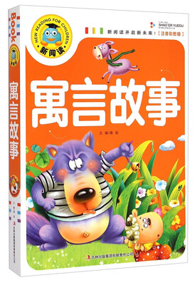 

新阅读：寓言故事（注音彩图版）
