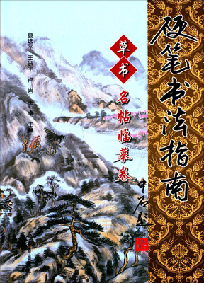 

硬笔书法指南·草书名帖临摹卷