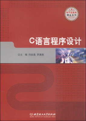 

电气信息类精品系列：C语言程序设计
